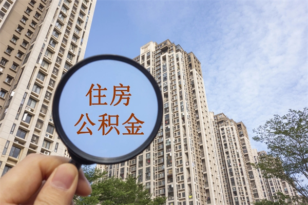 商水离职取出公积（离职取出公积金要什么手续）