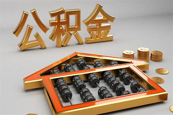 商水公积金取流程（公积金提取办事指南）